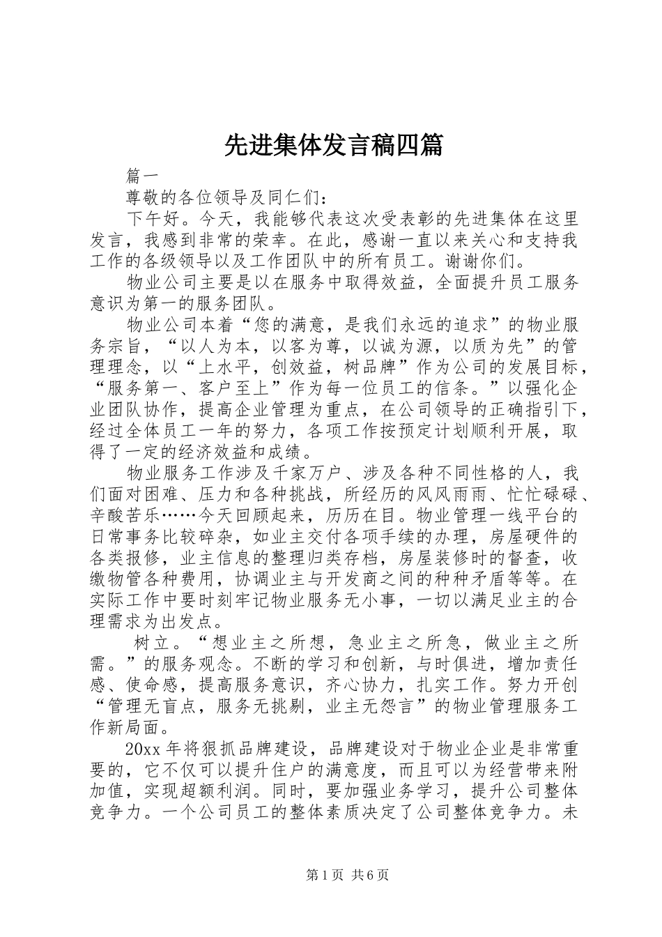 先进集体发言四篇_第1页