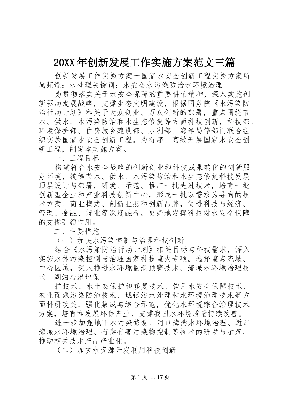 20XX年创新发展工作实施方案范文三篇_第1页