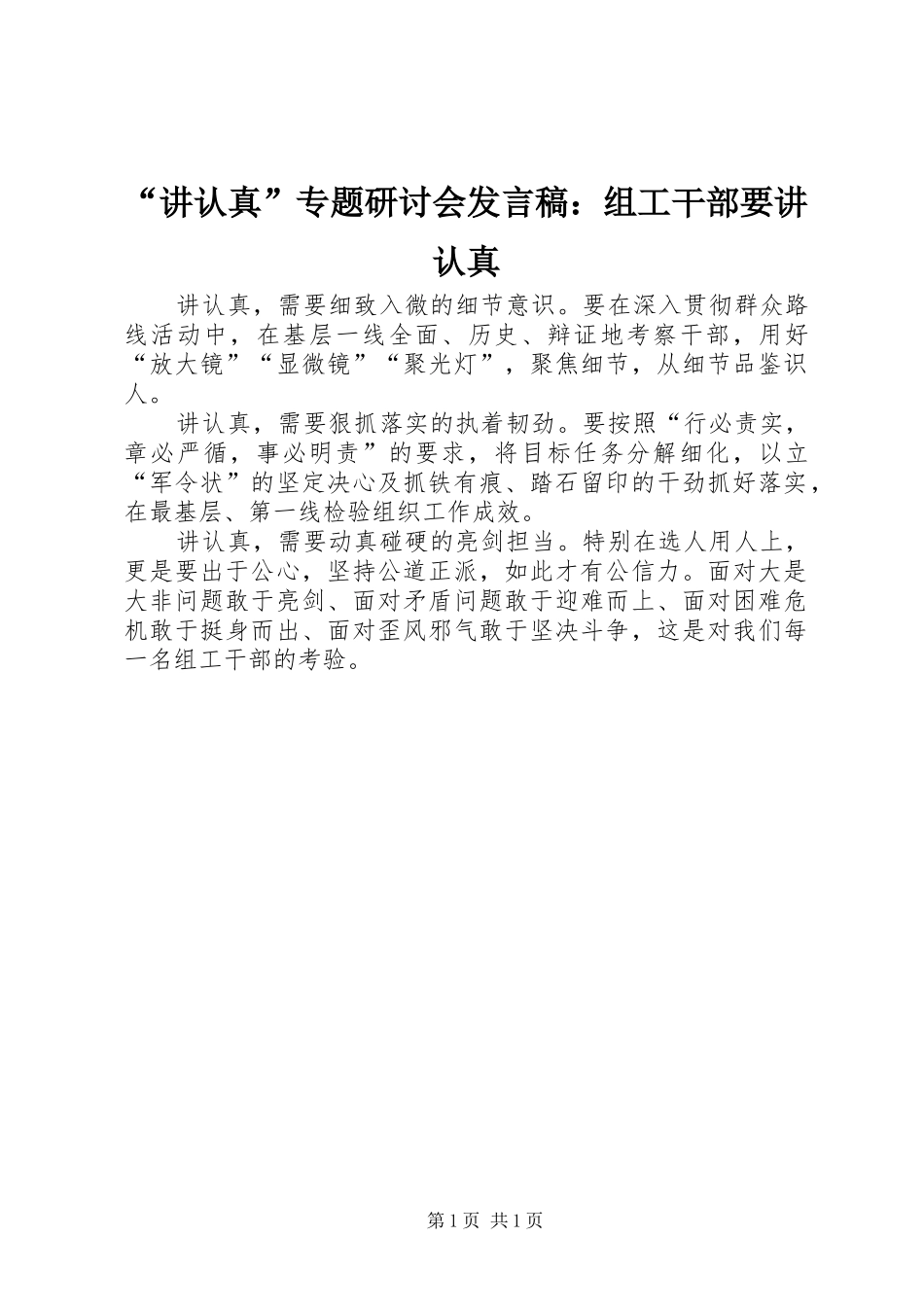 “讲认真”专题研讨会发言：组工干部要讲认真_第1页