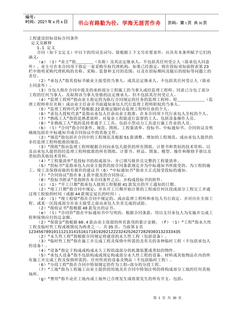 工程建设招标设标合同条件(DOC 37页)_第1页