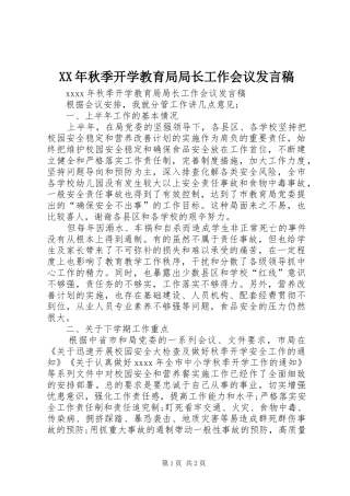 XX年秋季开学教育局局长工作会议发言