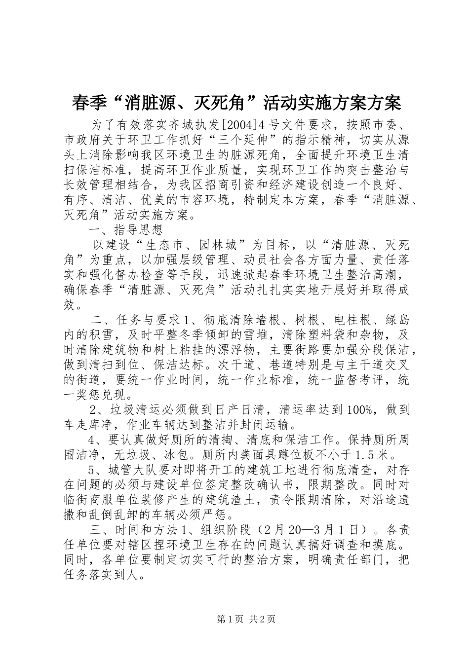 春季“消脏源、灭死角”活动实施方案方案_第1页
