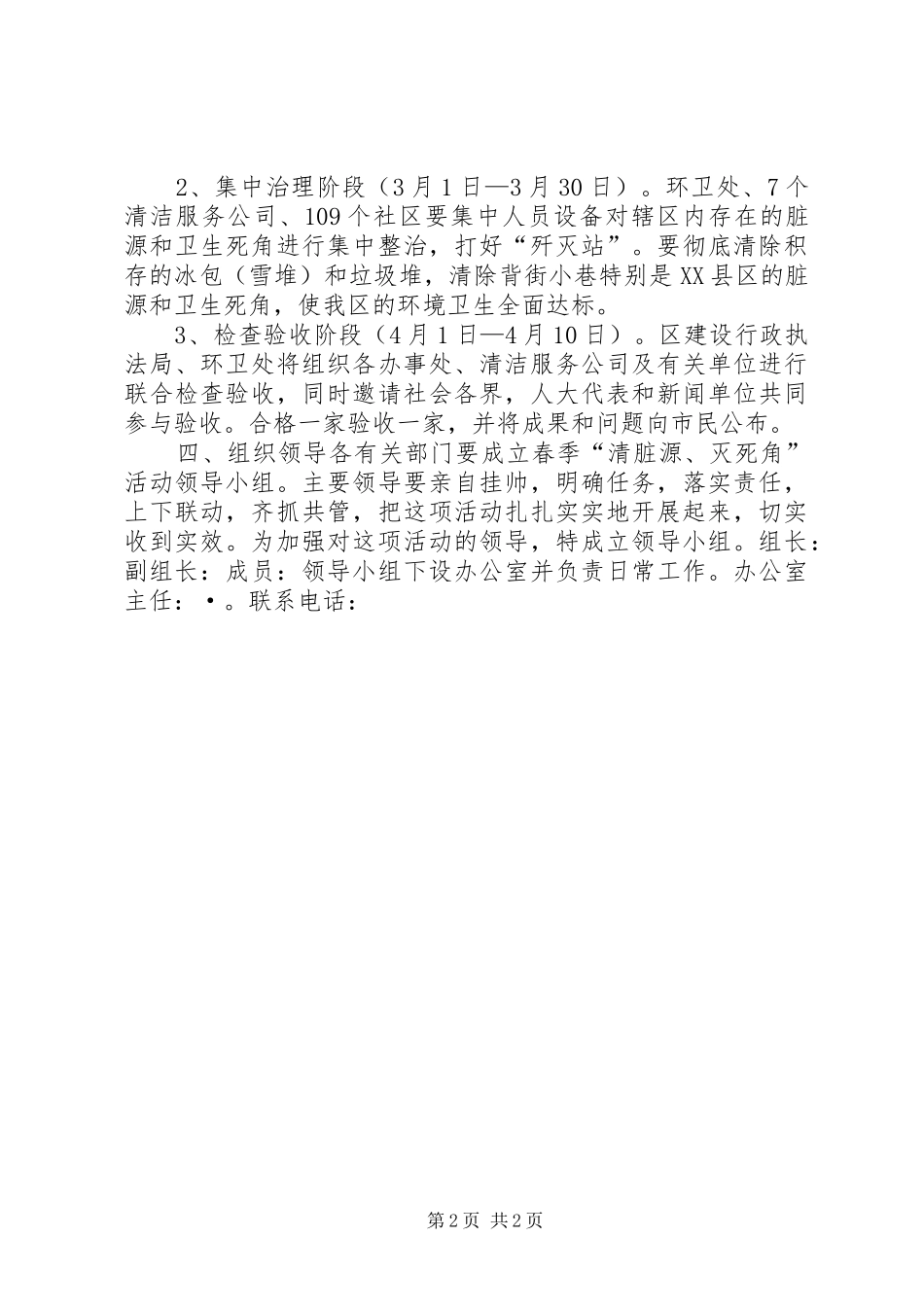 春季“消脏源、灭死角”活动实施方案方案_第2页