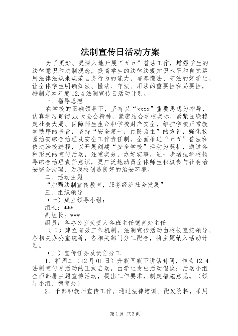 法制宣传日活动方案 (14)_第1页