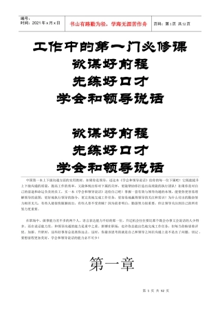 工作中的第一门必修课：学会和领导说话