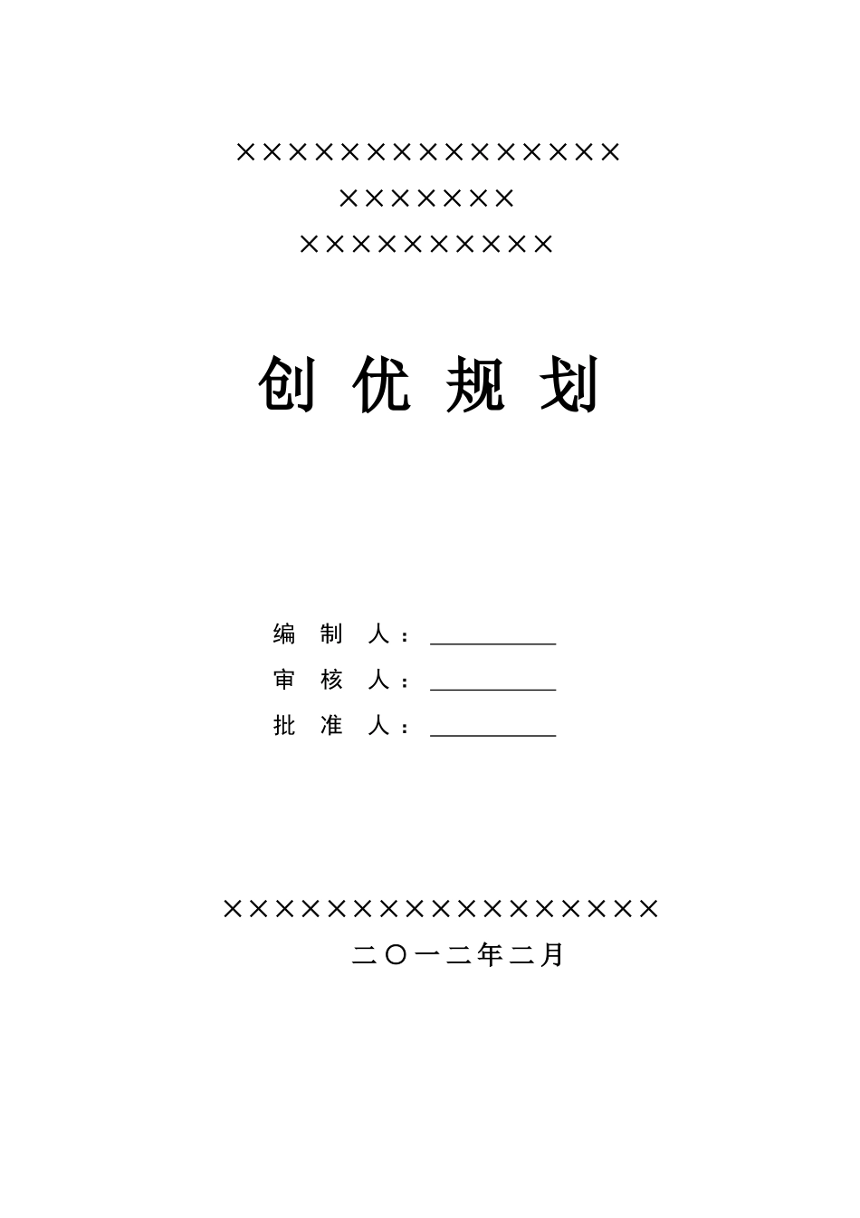 工程项目创优计划_第1页