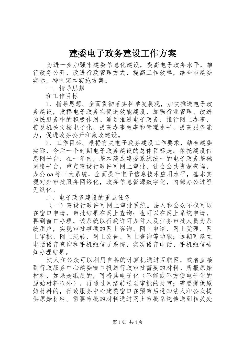 建委电子政务建设工作方案_第1页