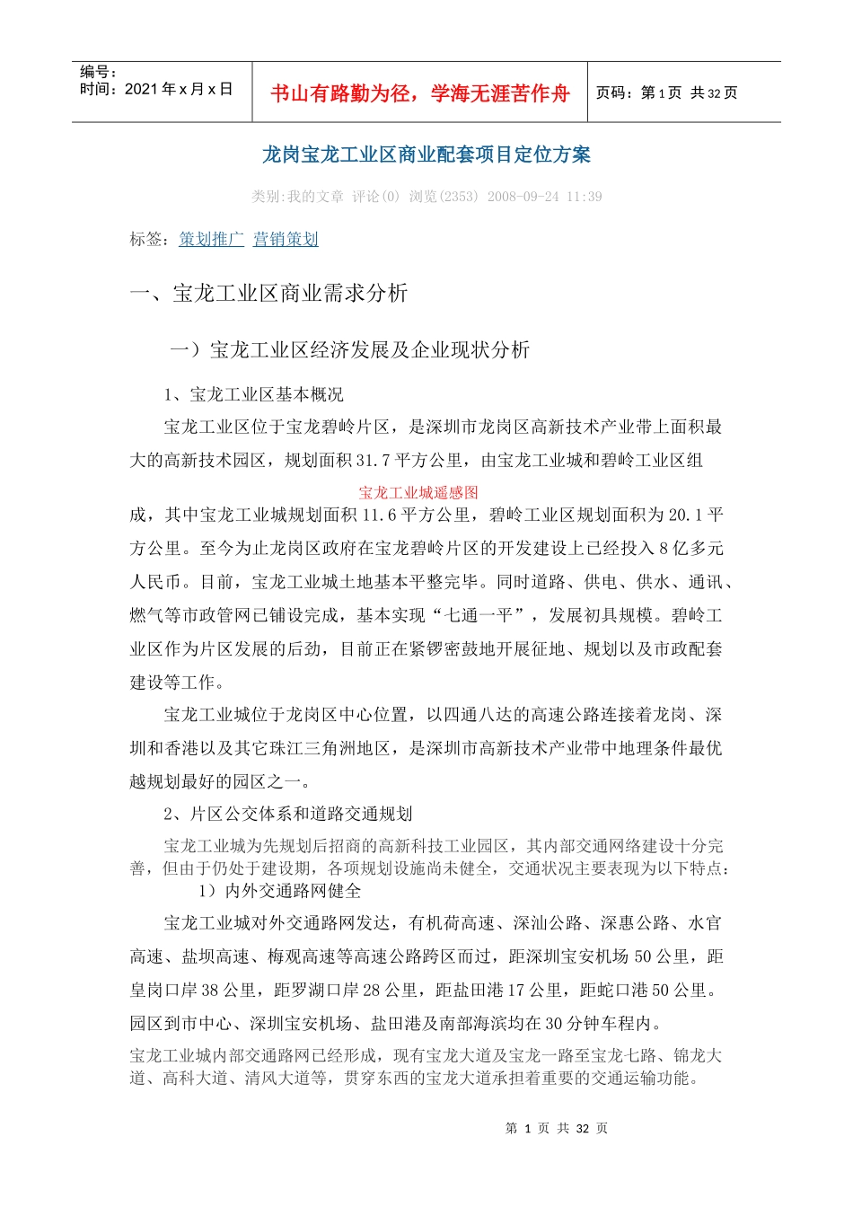 工业区商业配套项目定位方案_第1页