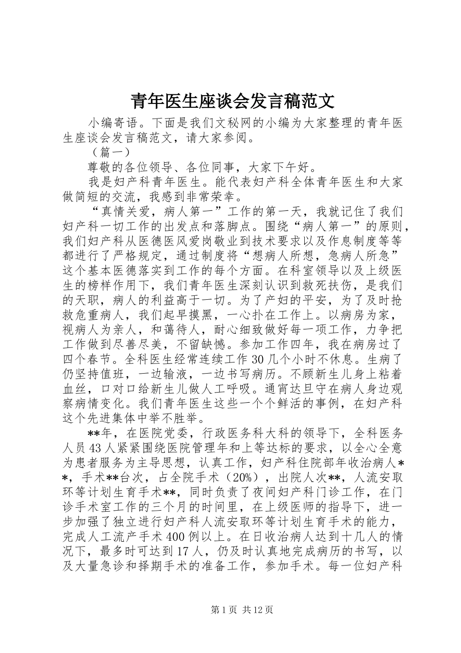 青年医生座谈会发言范文_第1页