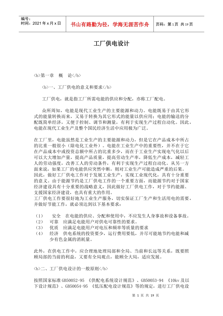 工厂供电设计_第1页