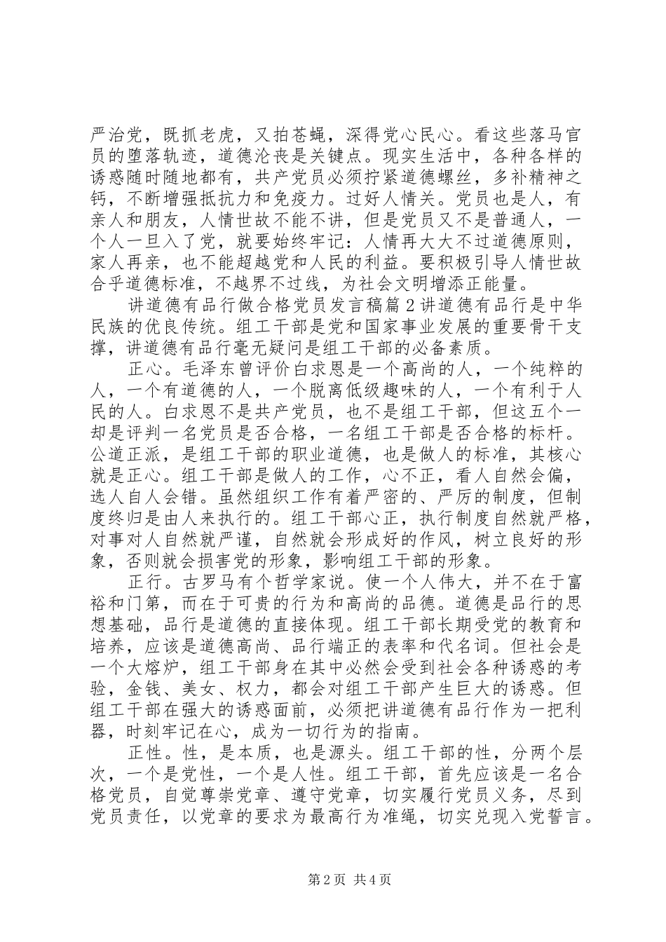 讲道德有品行做合格党员发言6篇_第2页