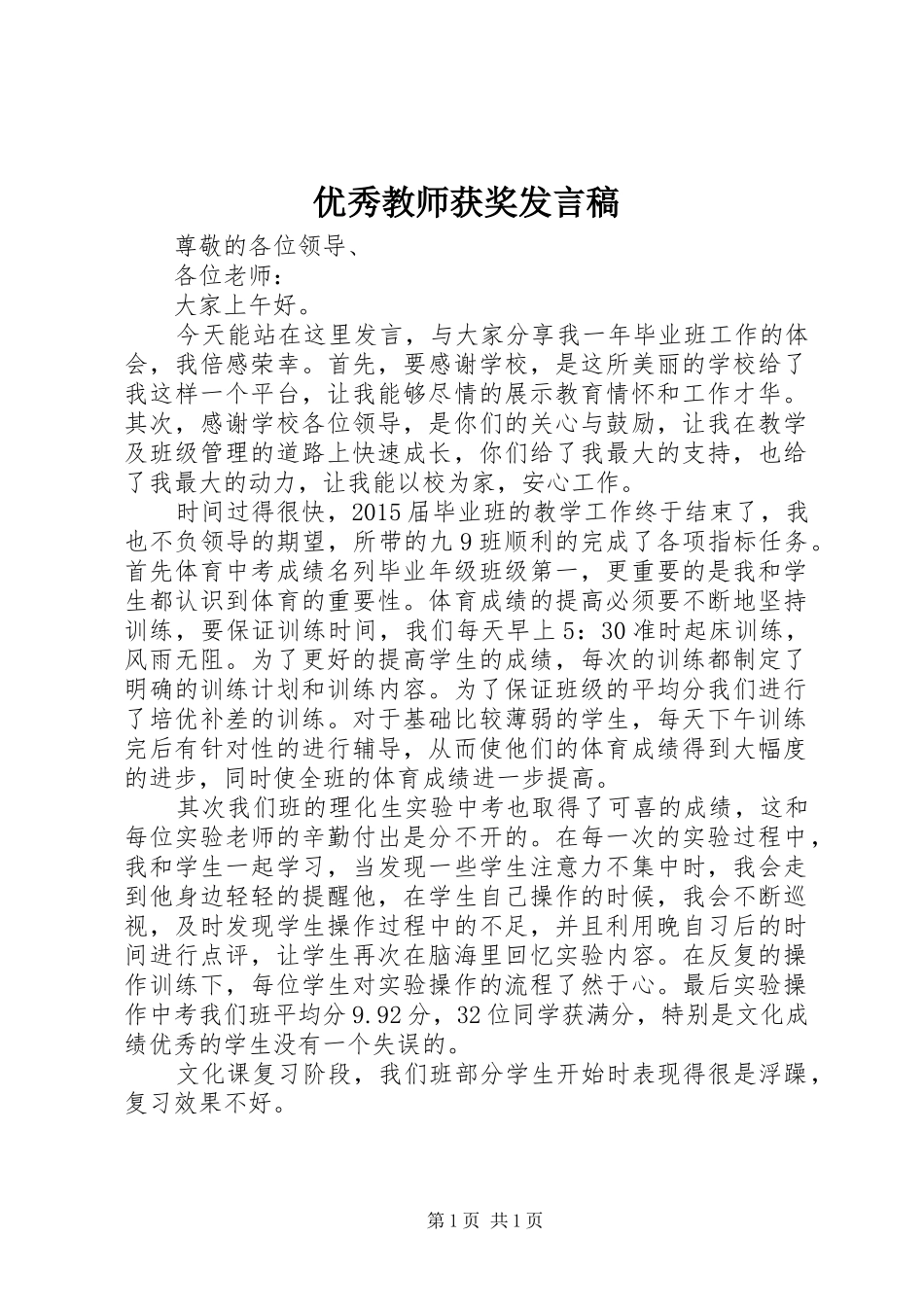 优秀教师获奖发言_第1页