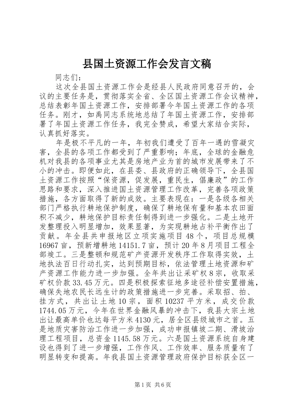 县国土资源工作会发言稿文稿_第1页