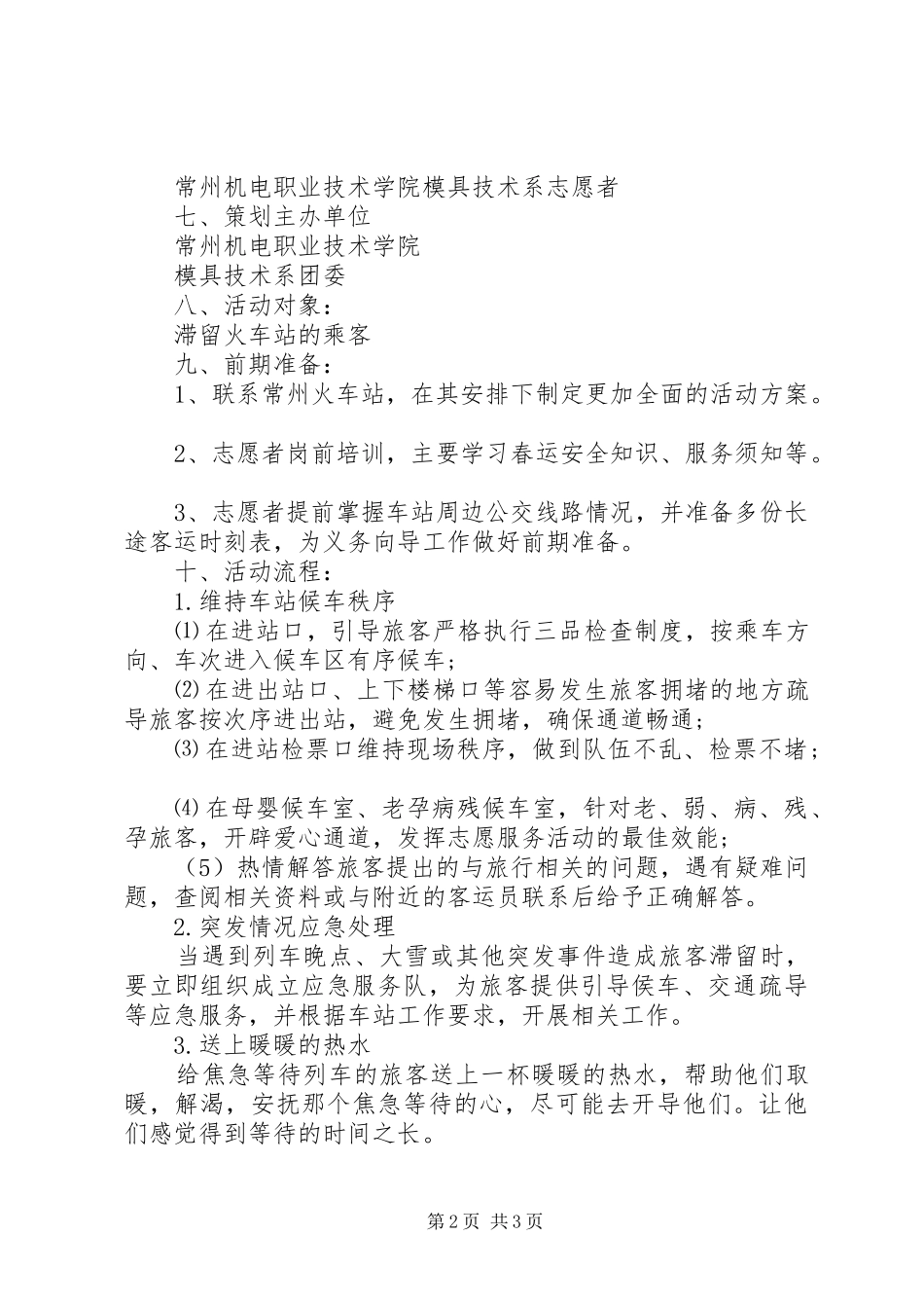 春运志愿者活动方案_第2页