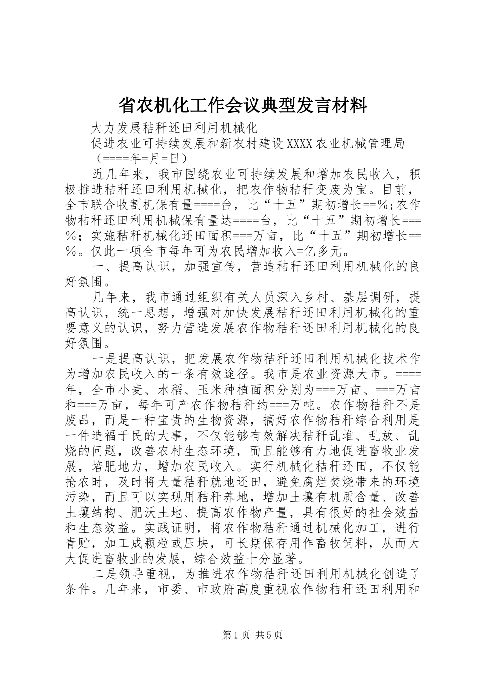省农机化工作会议典型发言材料提纲范文_第1页