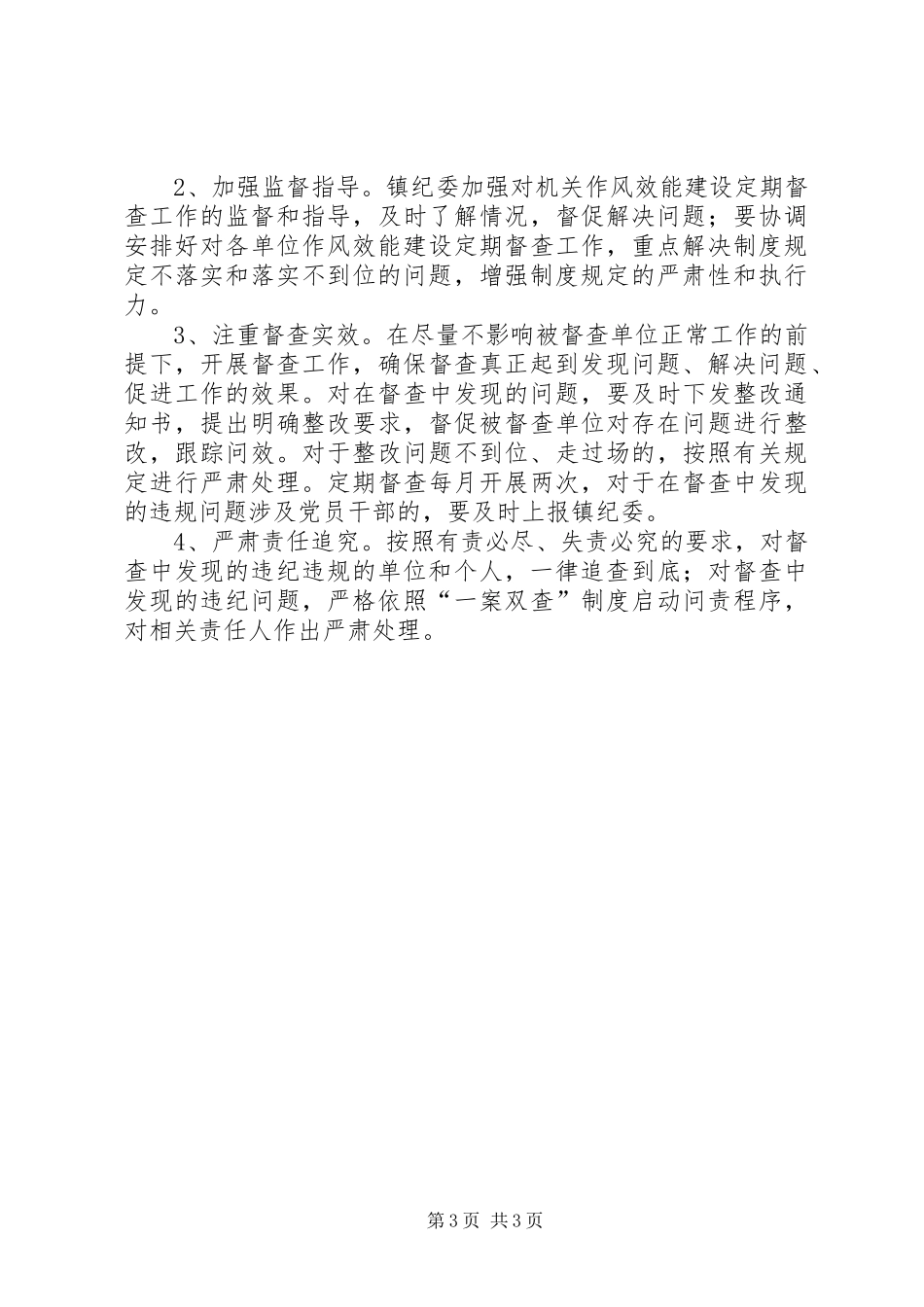 XX年镇作风效能建设工作方案_第3页