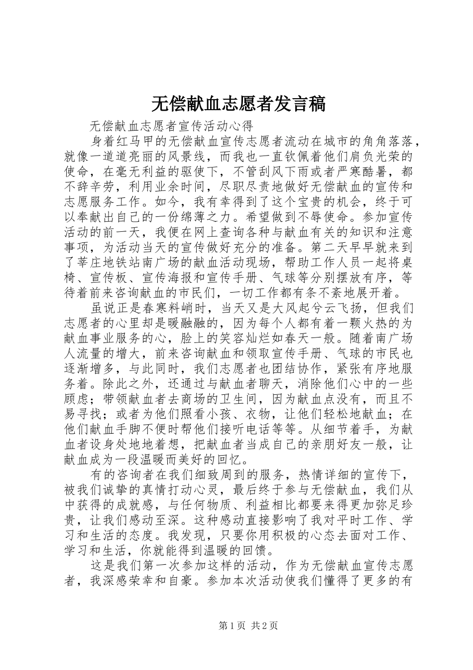 无偿献血志愿者发言稿范文_第1页