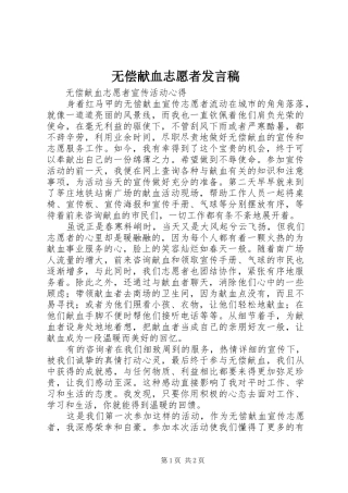 无偿献血志愿者发言稿范文