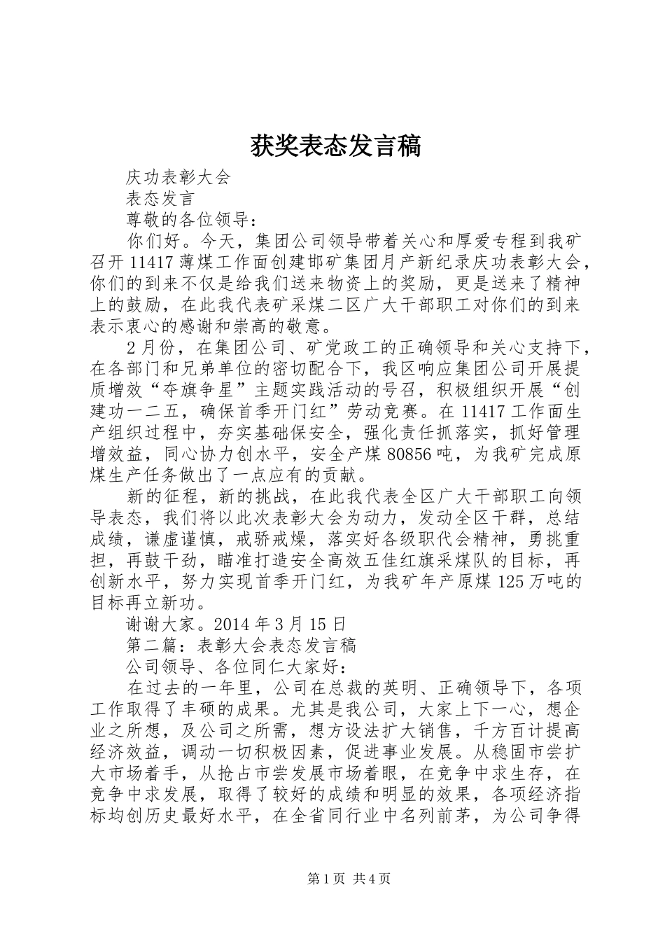 获奖表态发言_第1页