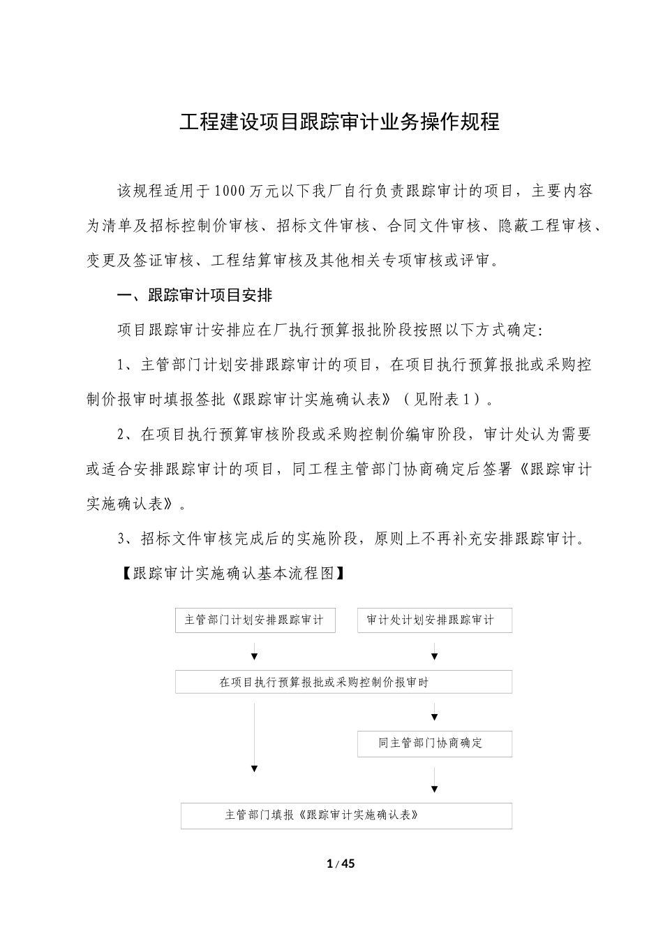 工程建设项目跟踪审计业务操作规程_第1页