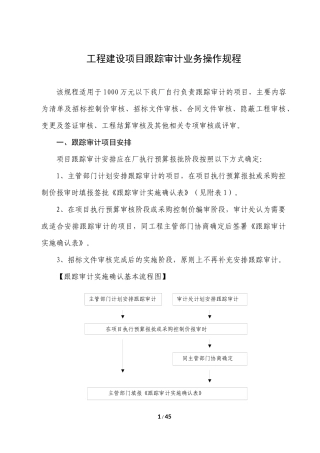 工程建设项目跟踪审计业务操作规程