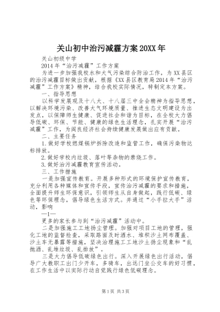 关山初中治污减霾方案20XX年