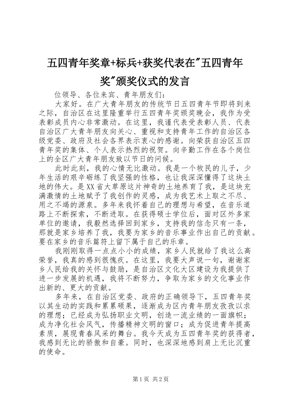 五四青年奖章+标兵+获奖代表在-五四青年奖-颁奖仪式的发言稿_第1页