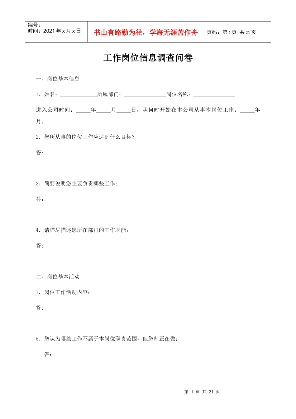 工作岗位调查问卷（修订版）_第1页