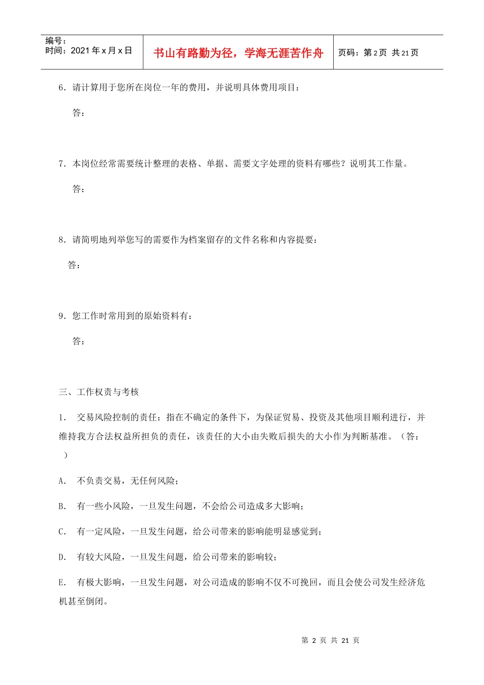 工作岗位调查问卷（修订版）_第2页