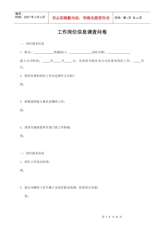 工作岗位调查问卷（修订版）