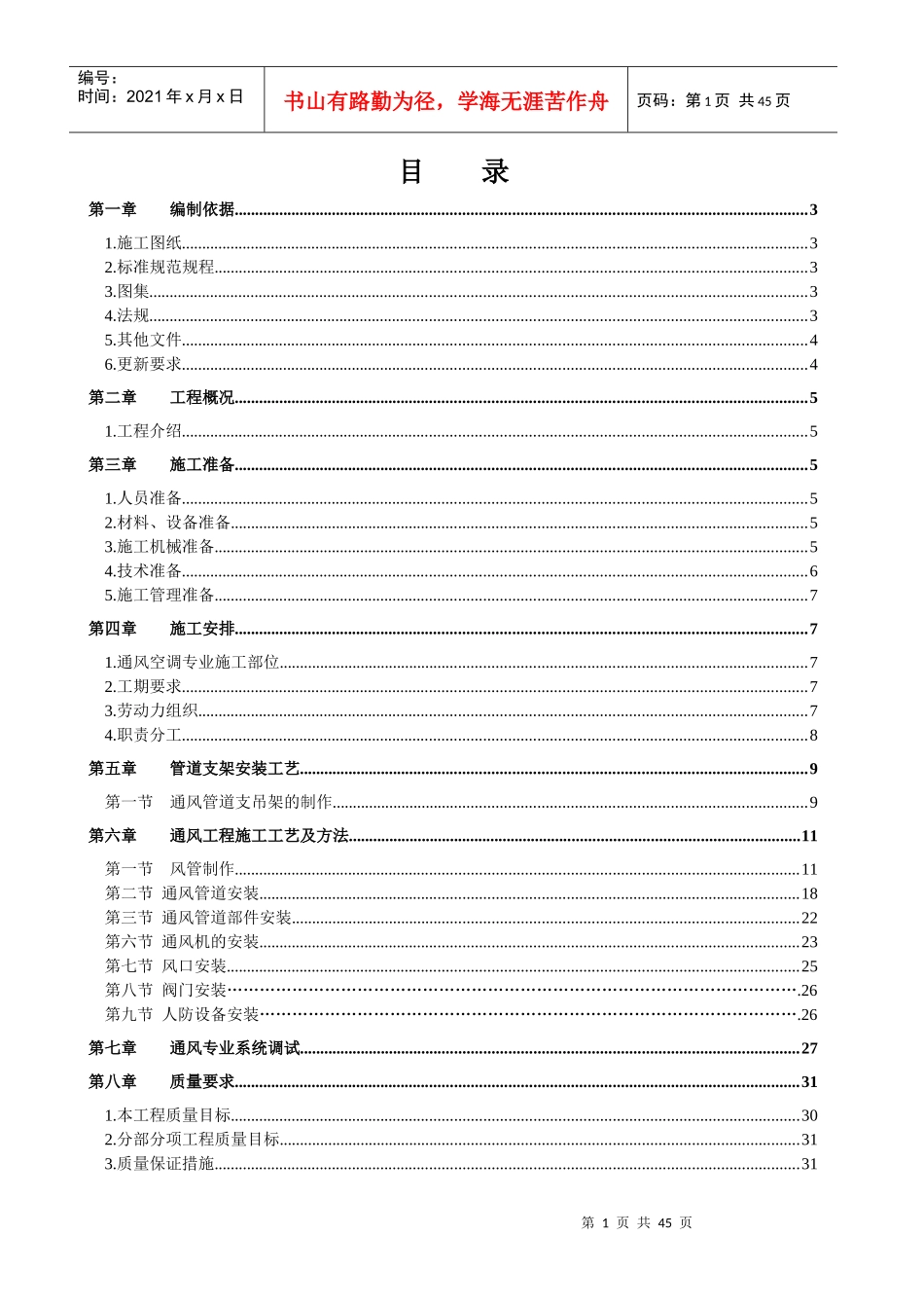 崔各庄回迁安置房项目施工方案_第1页