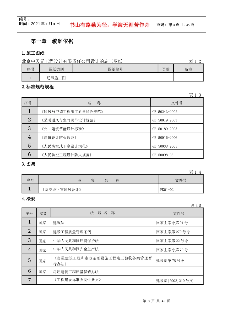崔各庄回迁安置房项目施工方案_第3页