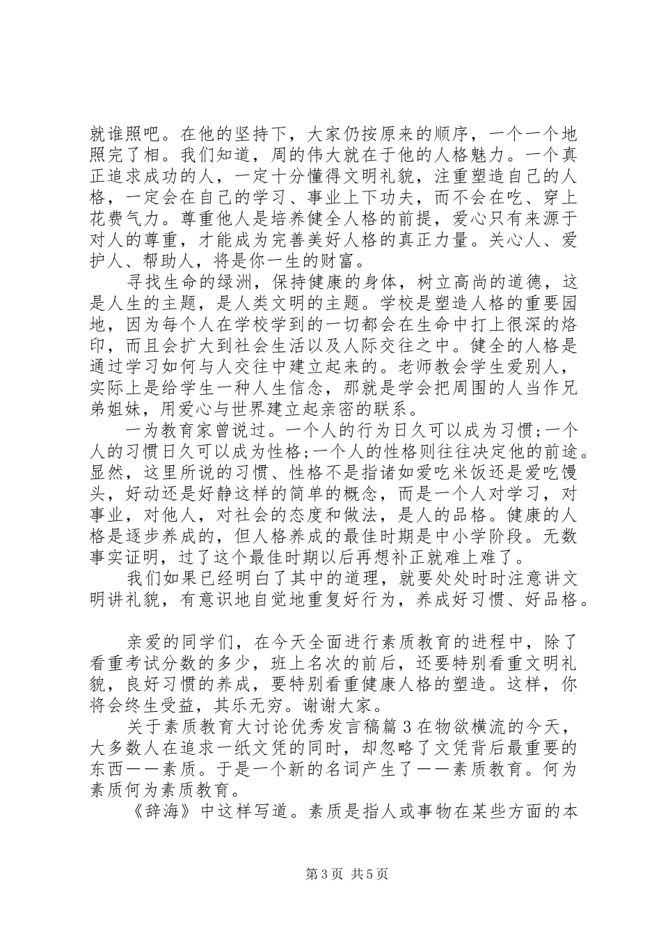 关于素质教育大讨论优秀发言_第3页