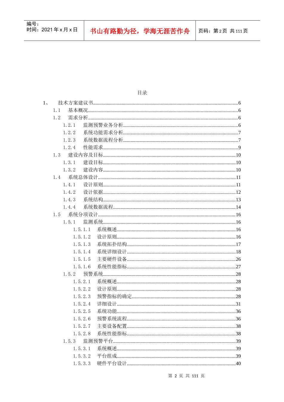 山洪灾害防治非工程措施建设项目_第2页