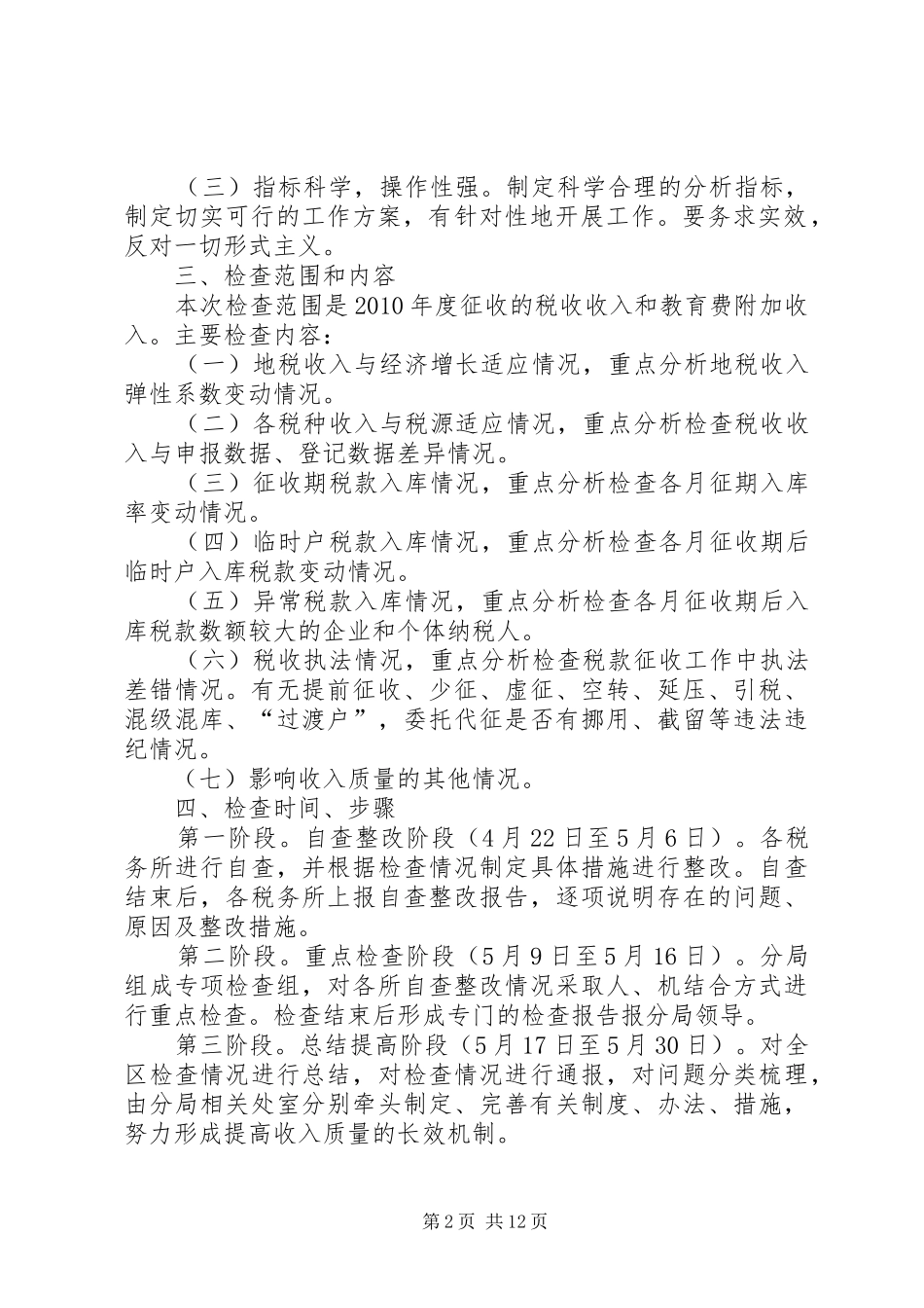 高XX县区分局收入质量专项检查实施方案_第2页