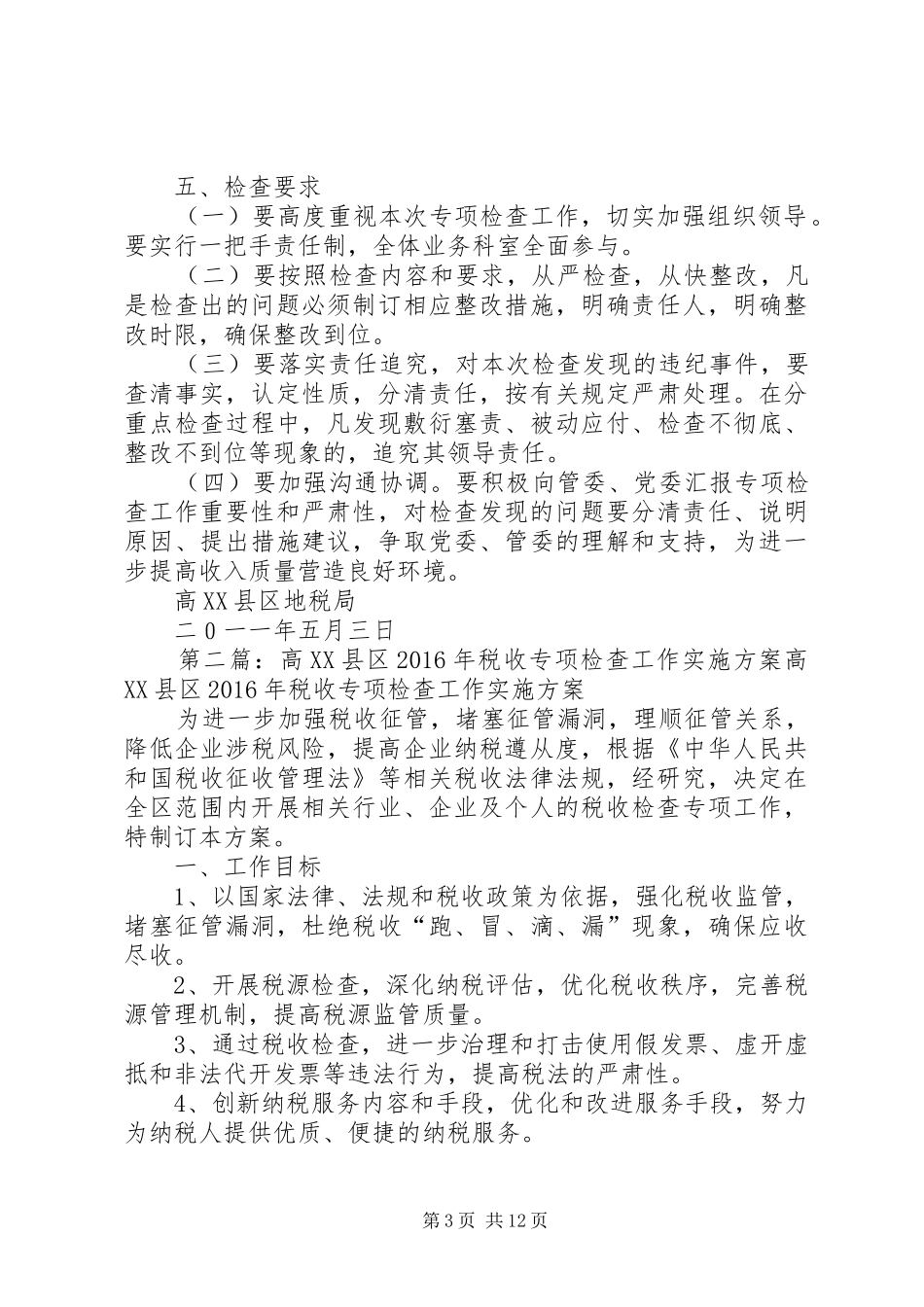 高XX县区分局收入质量专项检查实施方案_第3页