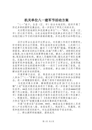 机关单位八一建军节活动方案