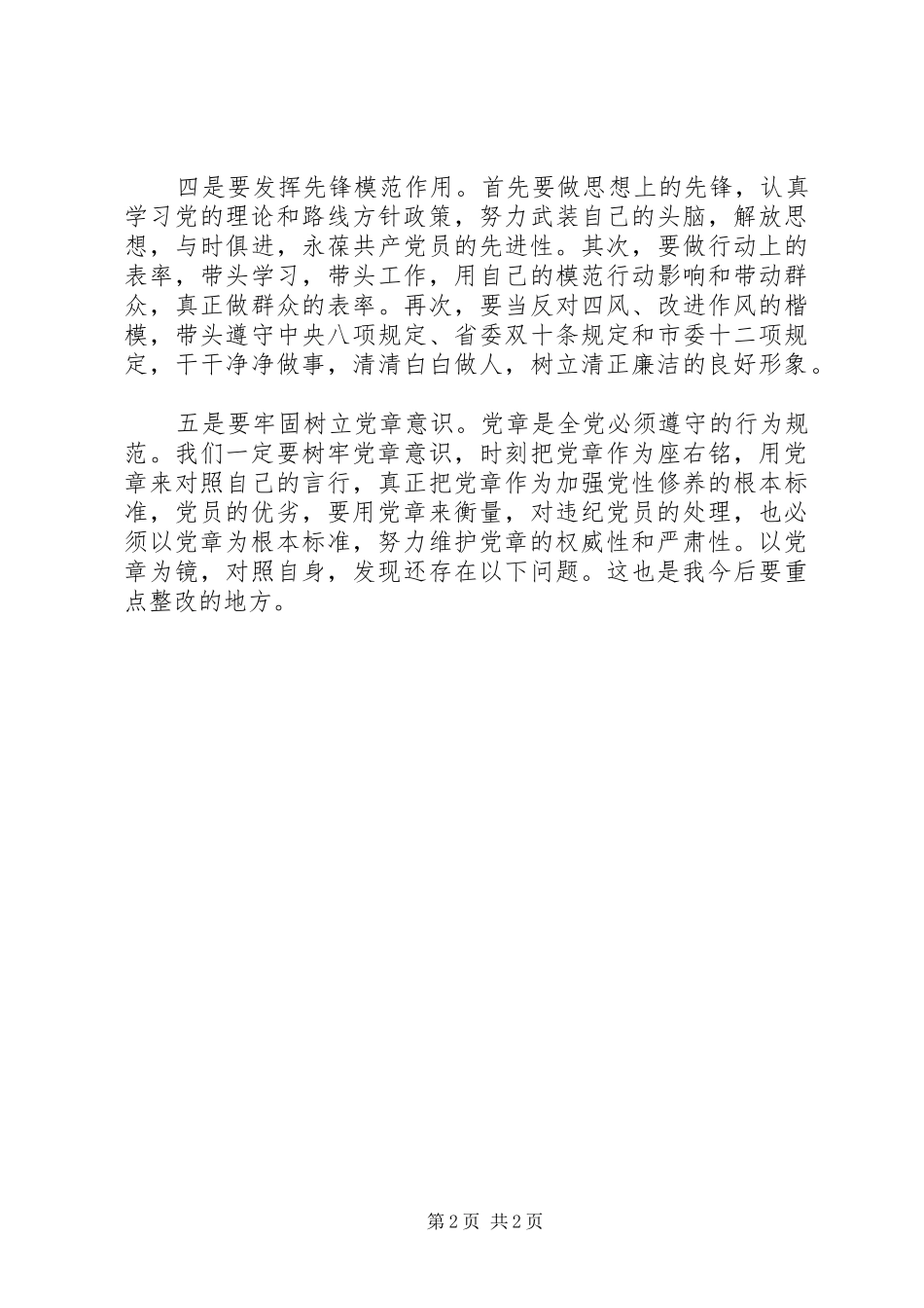 坚定信念严守纪律如何发挥共产党员先锋模范作用+讨论发言稿_第2页