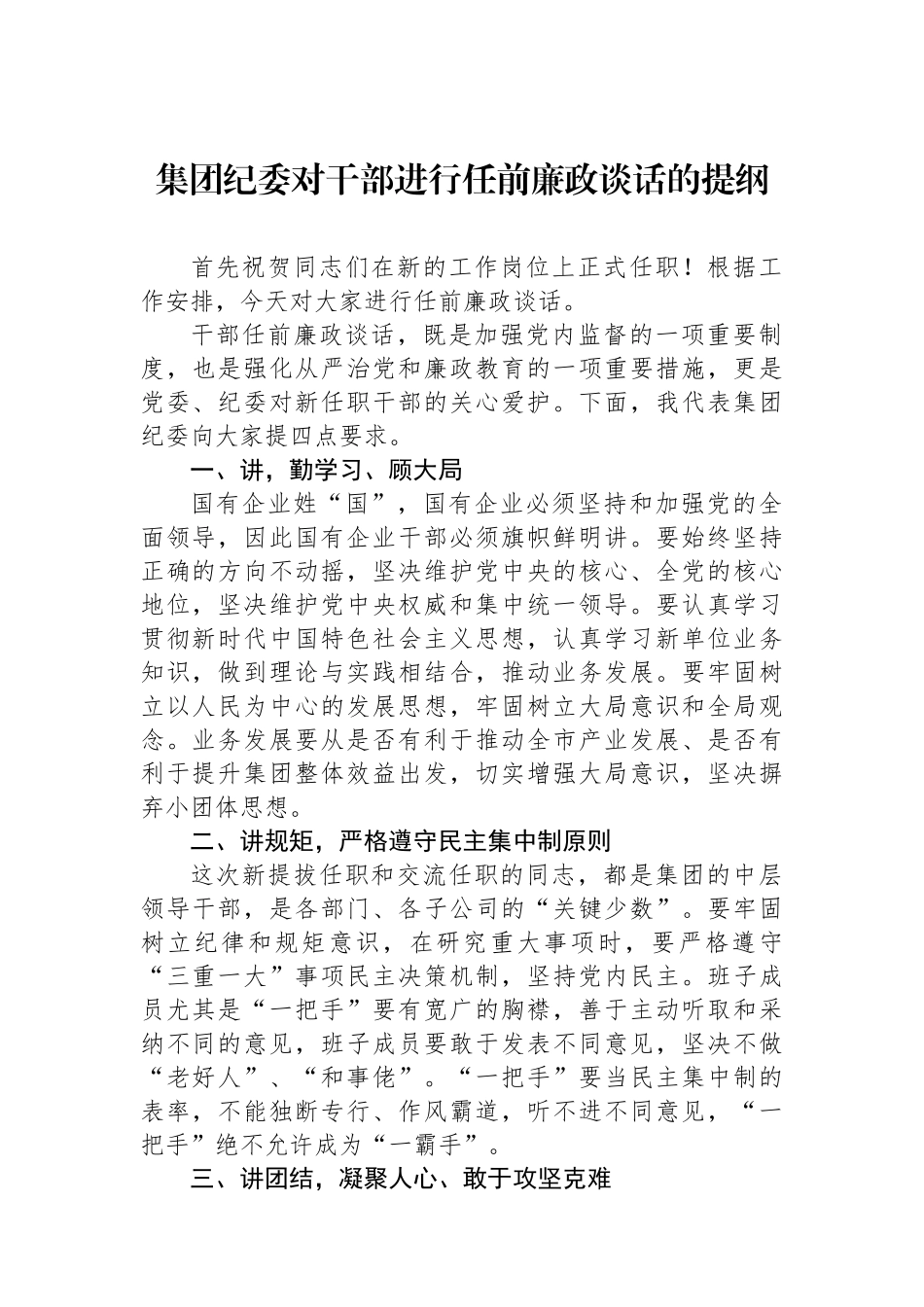 集团纪委对干部进行任前廉政谈话的提纲_第1页