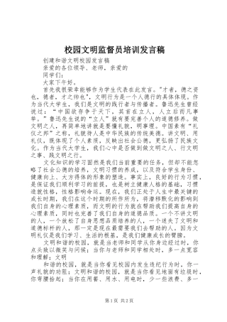 校园文明监督员培训发言稿范文