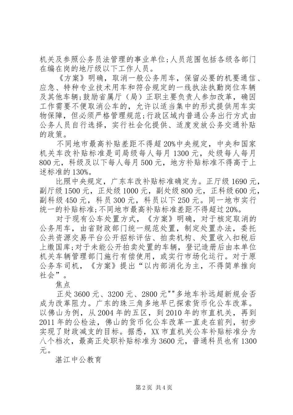 广东公车改革方案获批正厅级每月补贴1690元_第2页