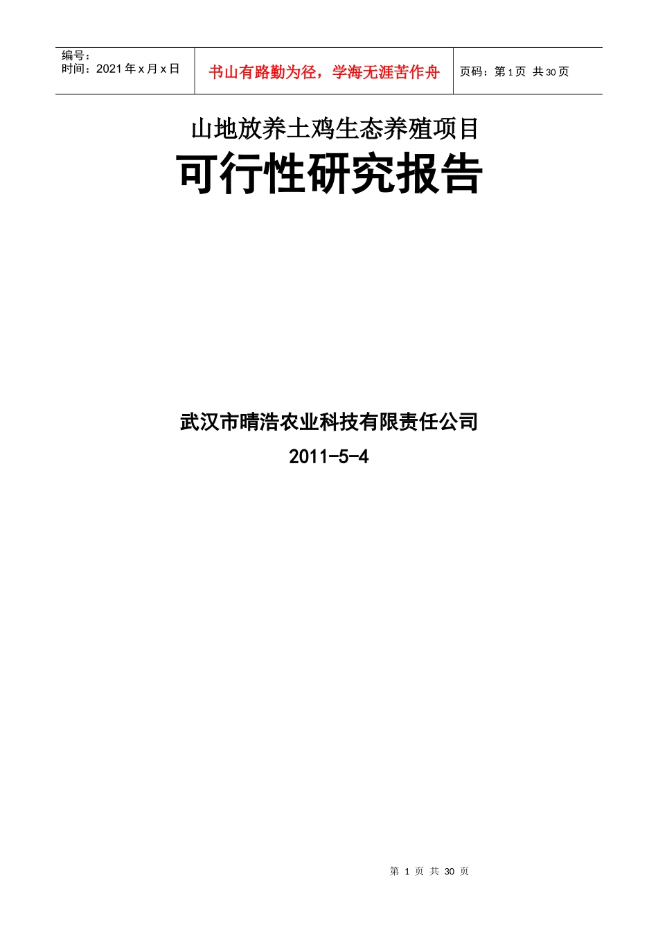 山地放养土鸡生态养殖项目研究报告_第1页