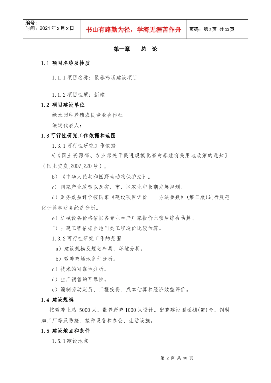 山地放养土鸡生态养殖项目研究报告_第2页