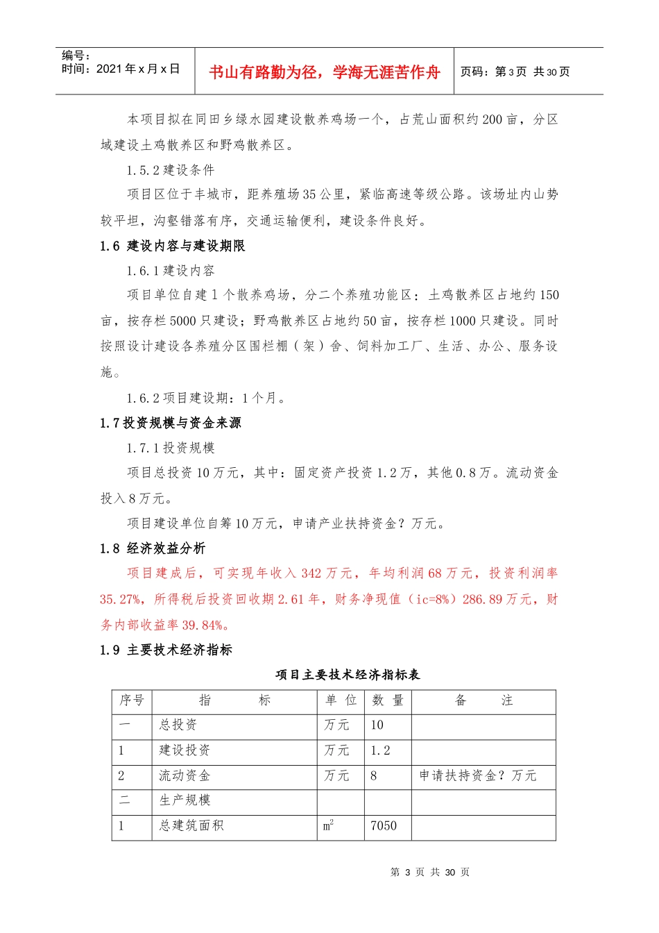 山地放养土鸡生态养殖项目研究报告_第3页