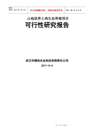山地放养土鸡生态养殖项目研究报告