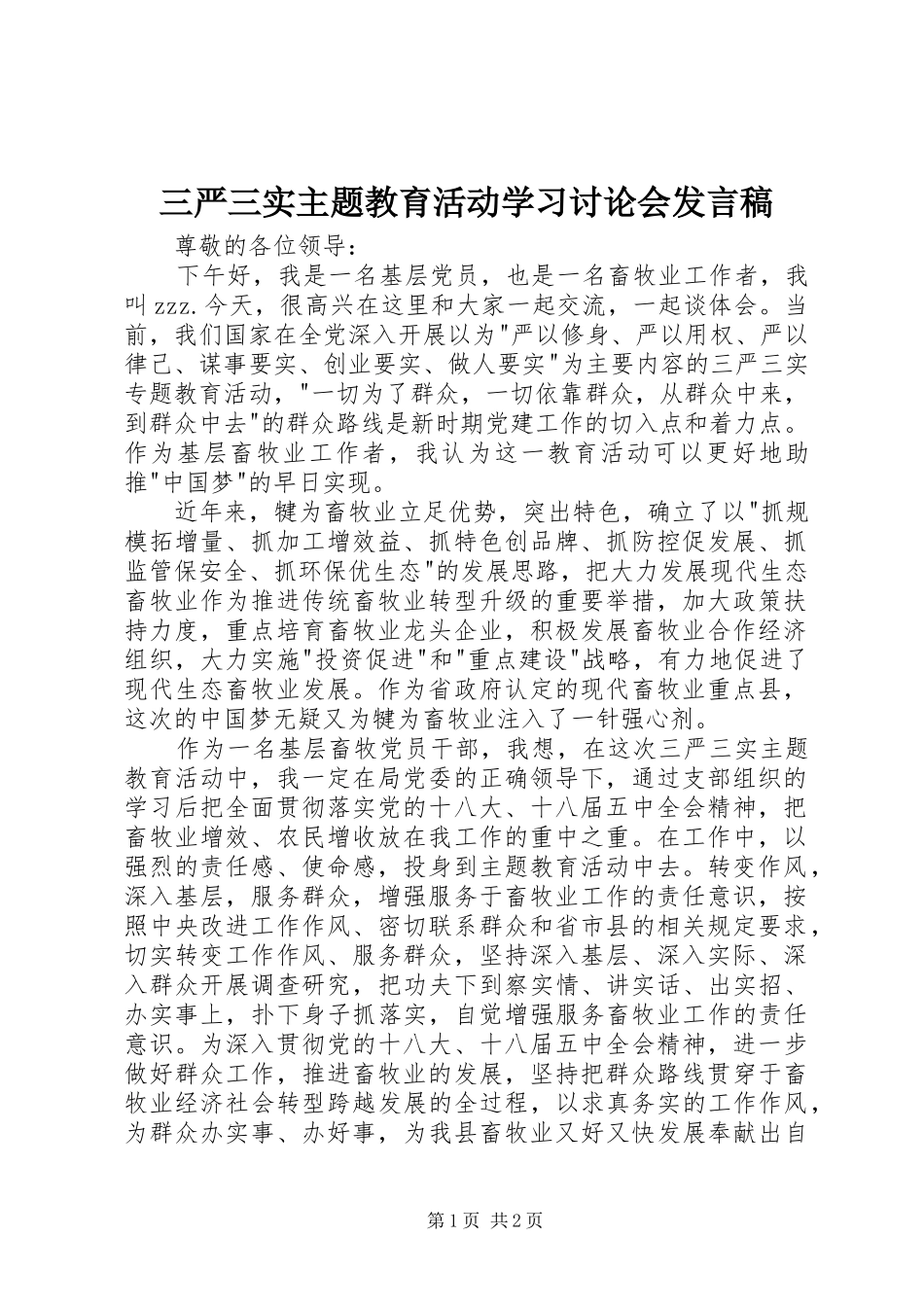 三严三实主题教育活动学习讨论会发言_第1页