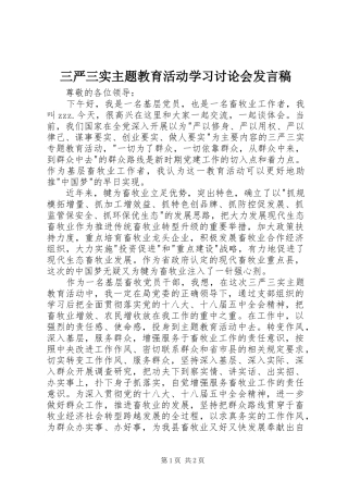 三严三实主题教育活动学习讨论会发言