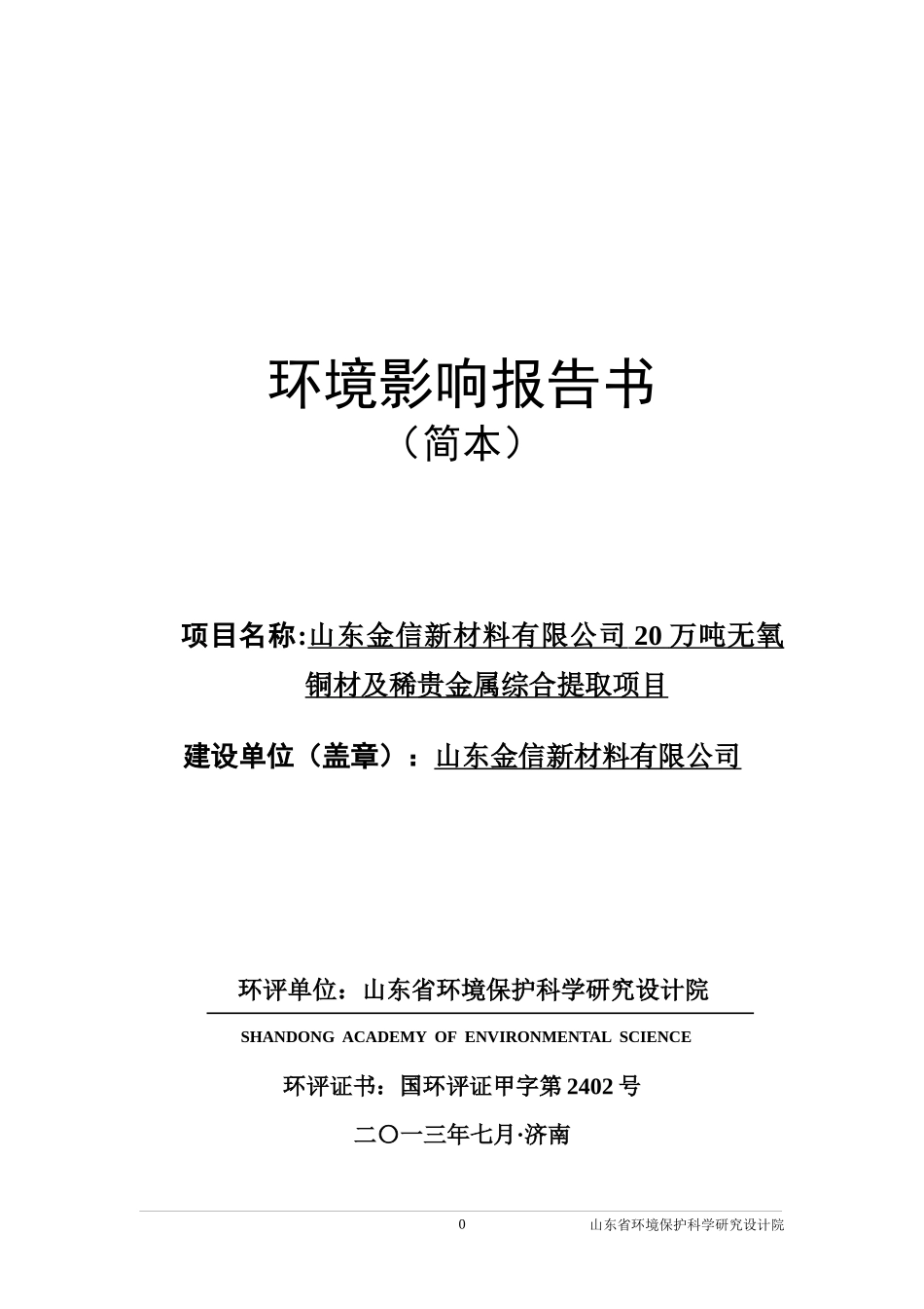 山东金信心材料20万吨无氧铜材及稀贵金属综合提取项目_第1页