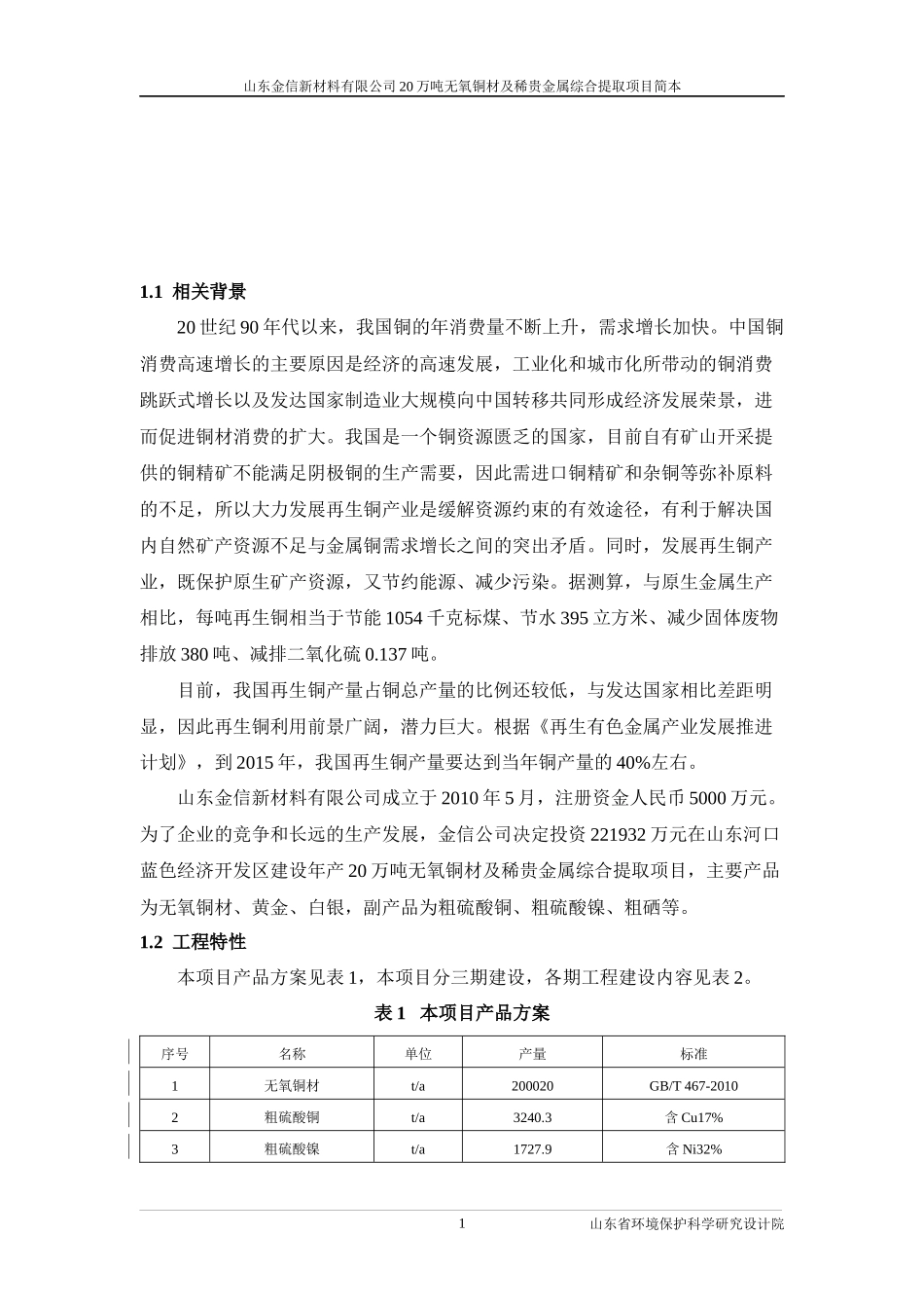 山东金信心材料20万吨无氧铜材及稀贵金属综合提取项目_第2页
