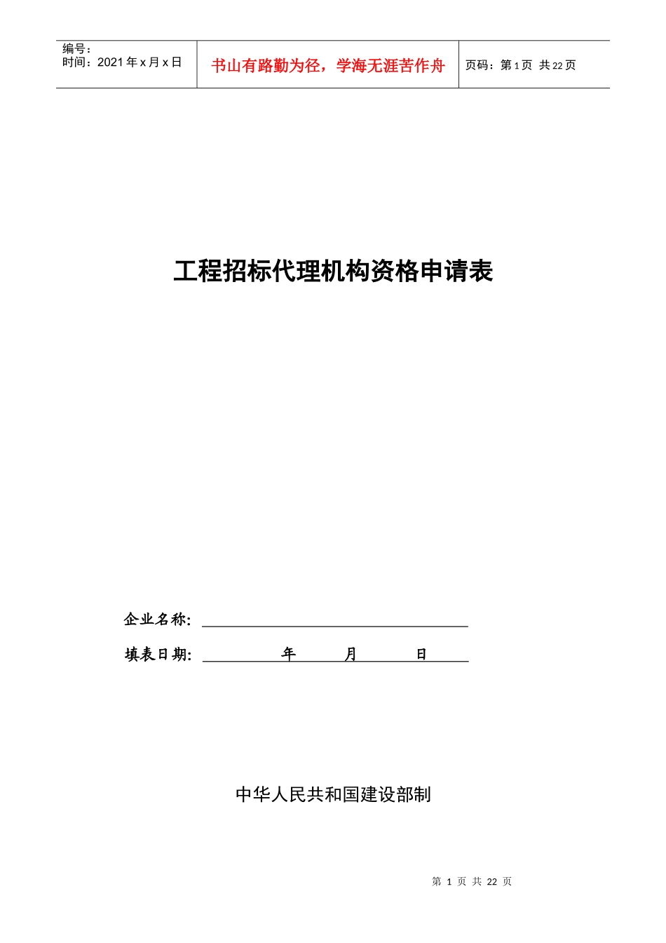 工程招标代理机构资格申请表_第1页